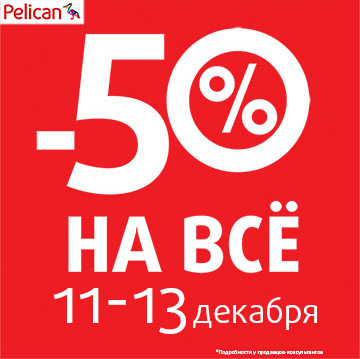 Вперёд за подарками в Pelican: -50% на ВСЁ!