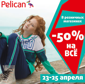 « -50% на ВСЁ в Pelican»