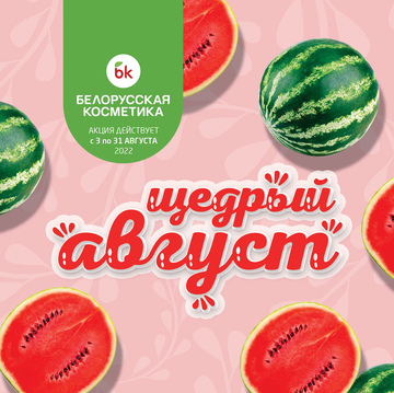 Щедрый август в сети магазинов bk | Белорусская косметика