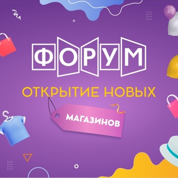 Новые открытия в ТК «Форум»